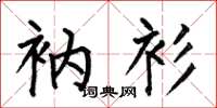 何伯昌衲衫楷书怎么写