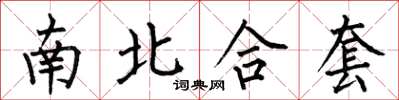 何伯昌南北合套楷书怎么写