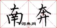 何伯昌南奔楷书怎么写