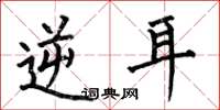何伯昌逆耳楷书怎么写