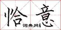 何伯昌恰意楷书怎么写