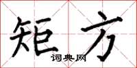 何伯昌矩方楷书怎么写