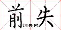 何伯昌前失楷书怎么写