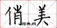 何伯昌俏美楷书怎么写