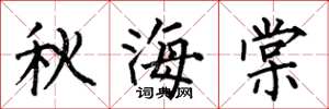 何伯昌秋海棠楷书怎么写