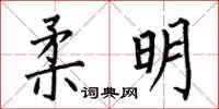 何伯昌柔明楷书怎么写