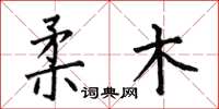 何伯昌柔木楷书怎么写
