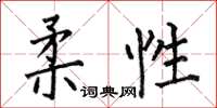 何伯昌柔性楷书怎么写