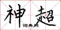 何伯昌神超楷书怎么写