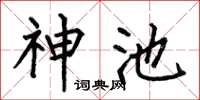 何伯昌神池楷书怎么写