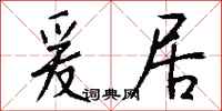 钱沛云爰居行书怎么写