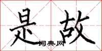 何伯昌是故楷书怎么写
