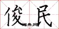 何伯昌俊民楷书怎么写