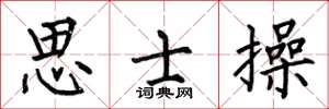 何伯昌思士操楷书怎么写