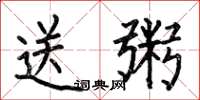 何伯昌送粥楷书怎么写