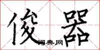 何伯昌俊器楷书怎么写