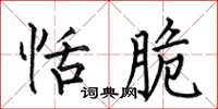 何伯昌恬脆楷书怎么写