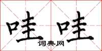何伯昌哇哇楷书怎么写