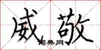 何伯昌威敬楷书怎么写