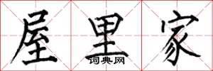何伯昌屋里家楷书怎么写