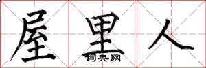 何伯昌屋里人楷书怎么写