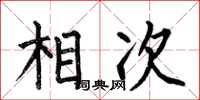 何伯昌相次楷书怎么写