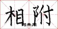 何伯昌相附楷书怎么写