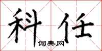 何伯昌科任楷书怎么写