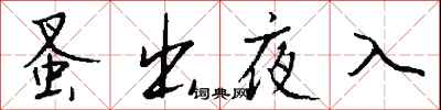 钱沛云蚤出夜入行书怎么写