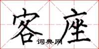 何伯昌客座楷书怎么写