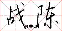 钱沛云战陈行书怎么写