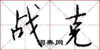 钱沛云战克行书怎么写