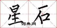 何伯昌星石楷书怎么写
