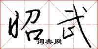 钱沛云昭武行书怎么写
