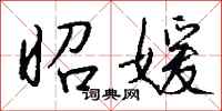钱沛云昭媛行书怎么写