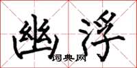 何伯昌幽浮楷书怎么写