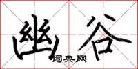 何伯昌幽谷楷书怎么写