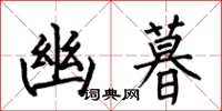 何伯昌幽暮楷书怎么写