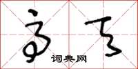 王冬龄高天草书怎么写