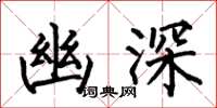 何伯昌幽深楷书怎么写