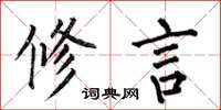 何伯昌修言楷书怎么写