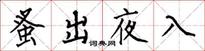 何伯昌蚤出夜入楷书怎么写