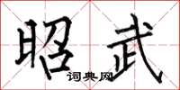 何伯昌昭武楷书怎么写