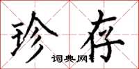 何伯昌珍存楷书怎么写