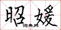 何伯昌昭媛楷书怎么写