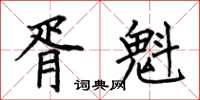何伯昌胥魁楷书怎么写