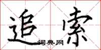 何伯昌追索楷书怎么写