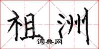 何伯昌祖洲楷书怎么写