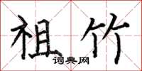 何伯昌祖竹楷书怎么写