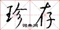 钱沛云珍存行书怎么写